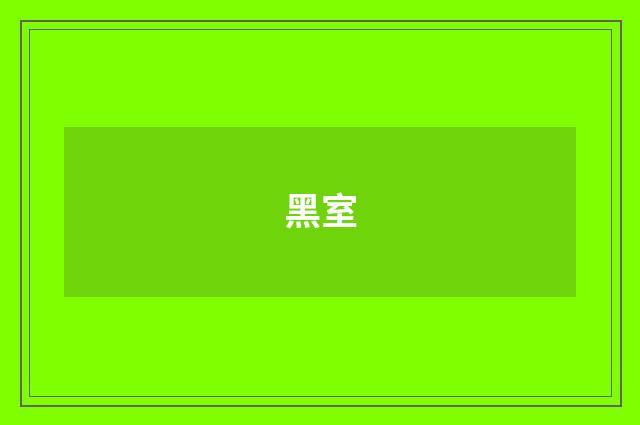 黑室