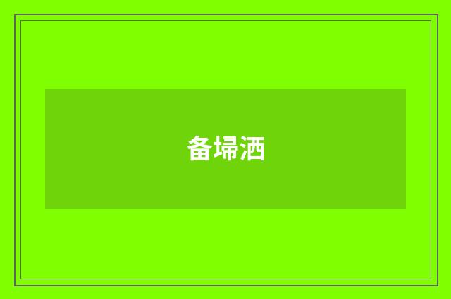 备埽洒