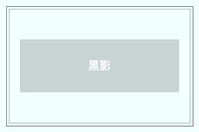 黑影