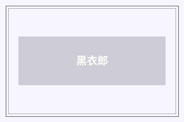 黑衣郎