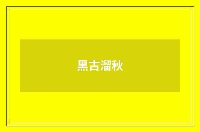 黑古溜秋