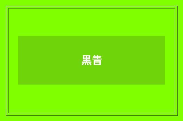 黑眚