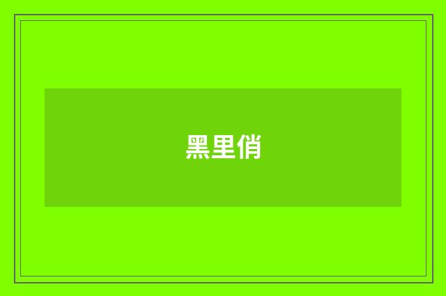 黑里俏