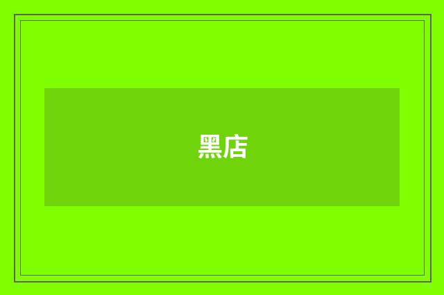 黑店