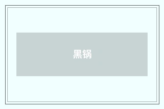 黑锅