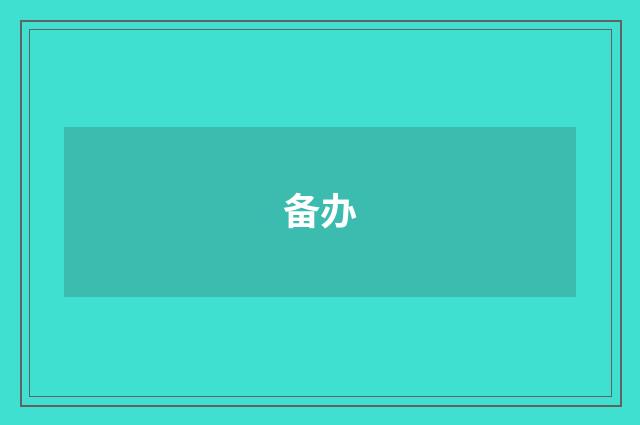备办