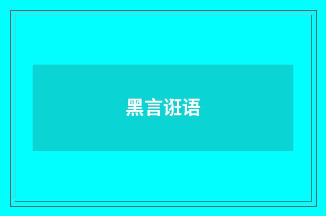 黑言诳语