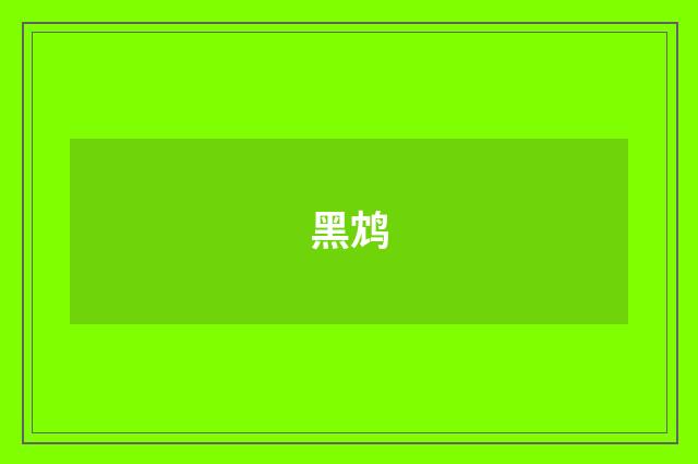 黑鸩