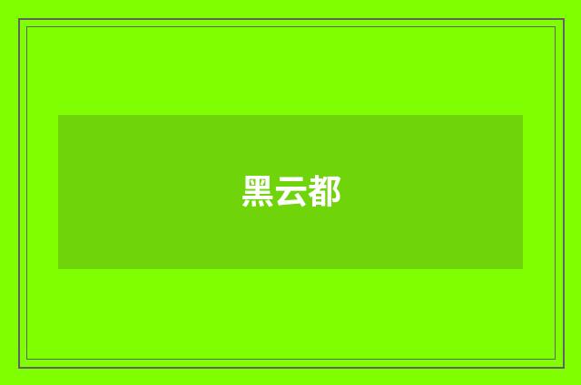 黑云都