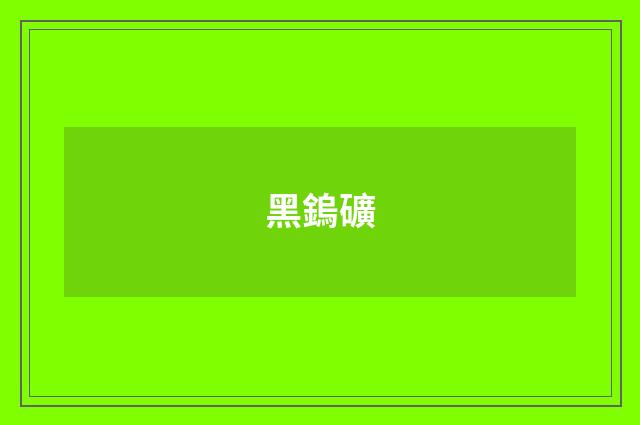 黑鎢礦