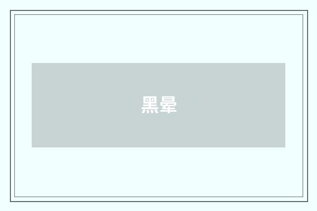 黑晕