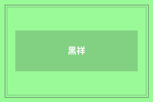 黑祥