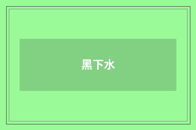黑下水