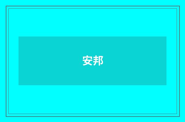 安邦