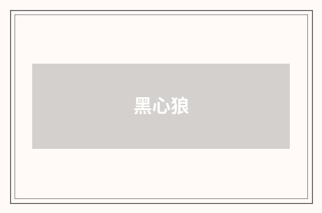 黑心狼