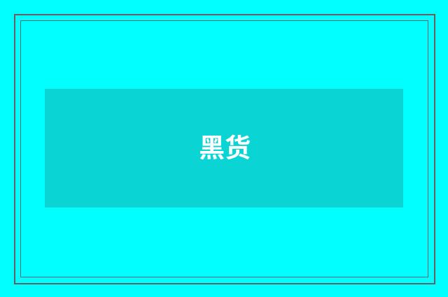 黑货