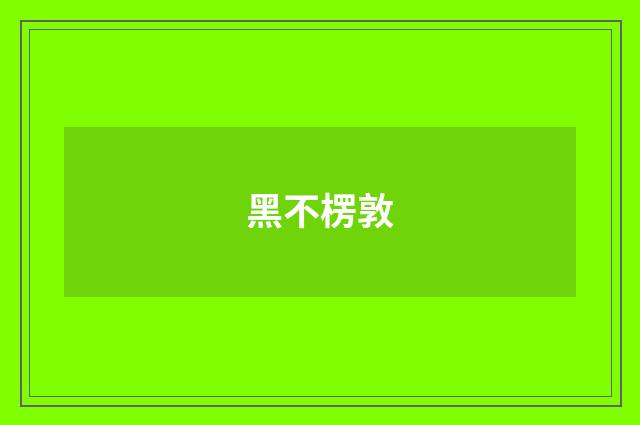 黑不楞敦