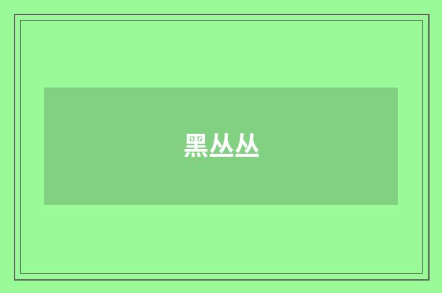 黑丛丛