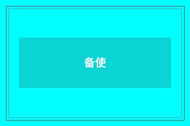 备使