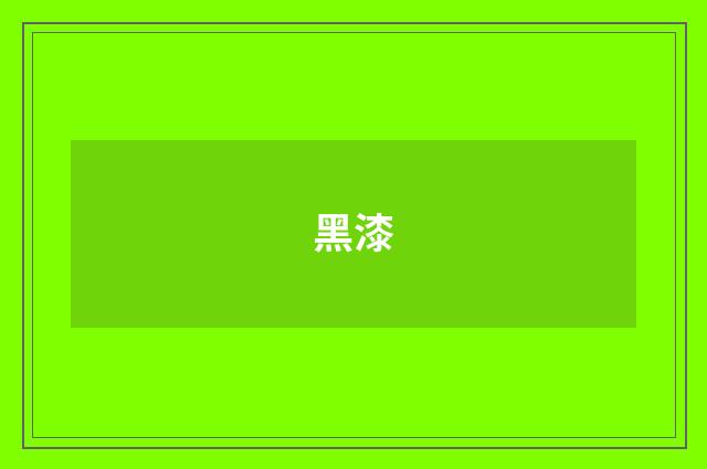 黑漆