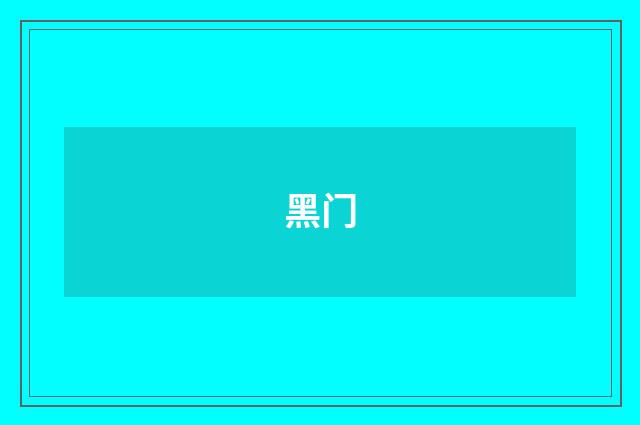 黑门