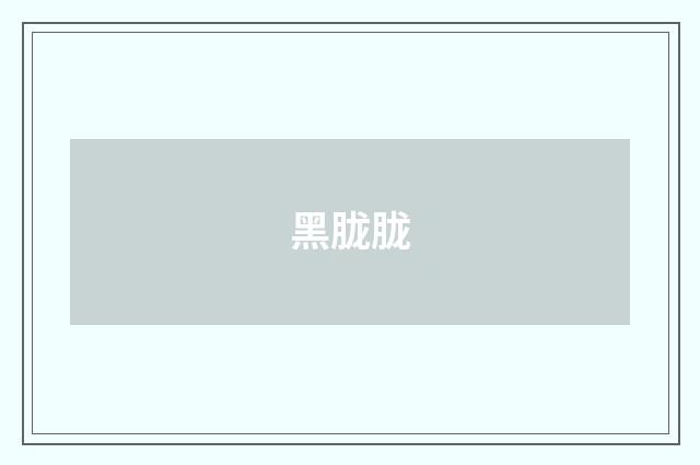 黑胧胧