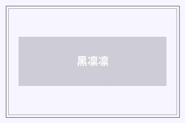 黑凛凛