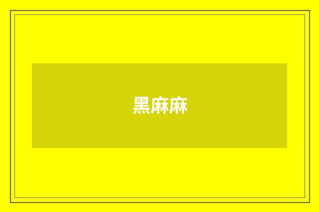黑麻麻