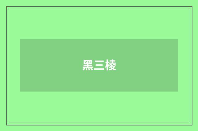 黑三棱