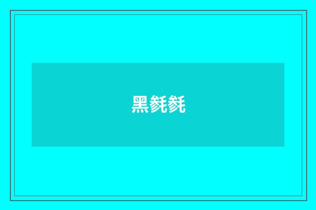 黑毵毵