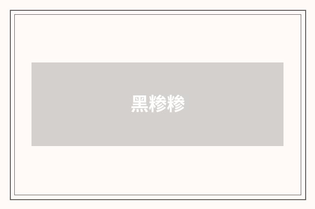 黑糁糁