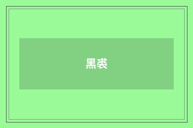黑裘