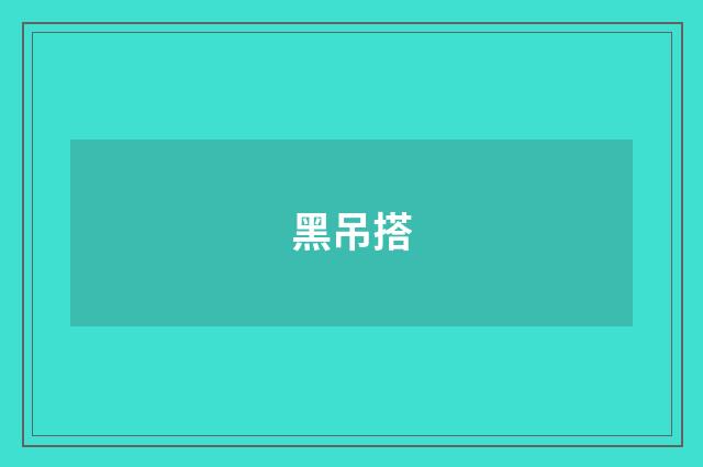 黑吊搭