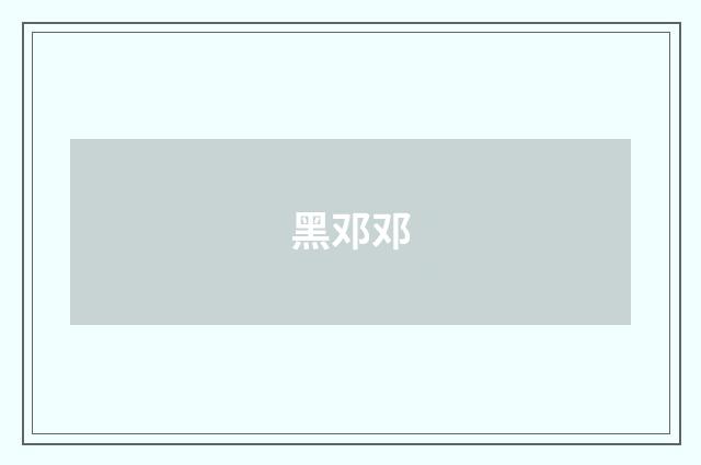 黑邓邓
