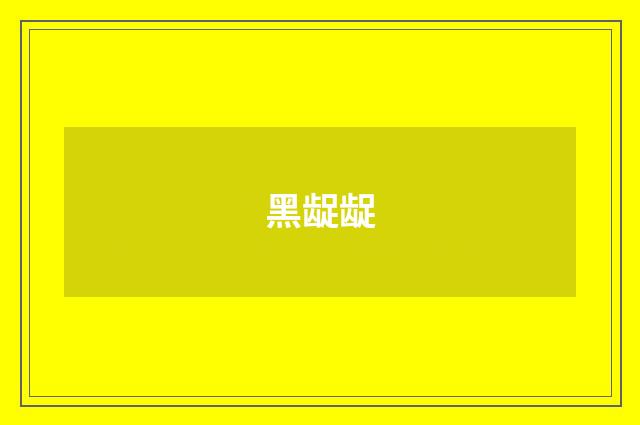 黑龊龊