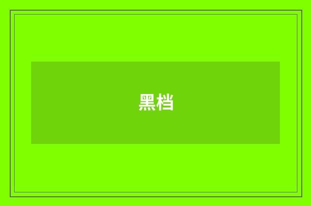 黑档