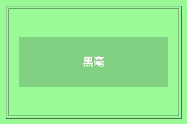 黑毫