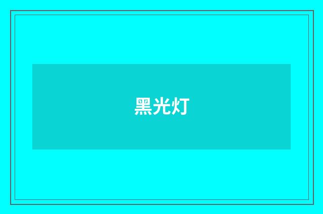 黑光灯