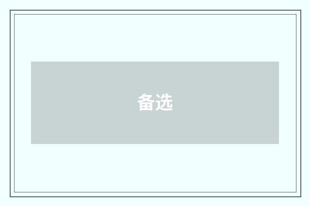 备选