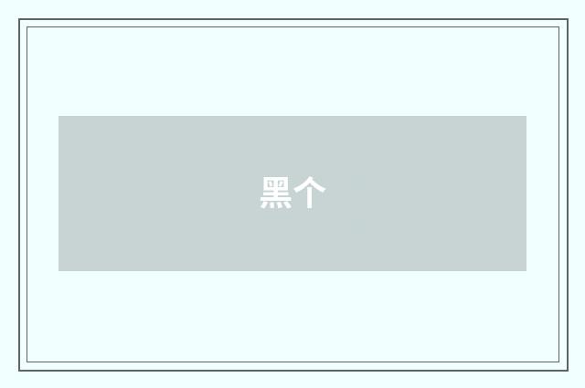 黑个