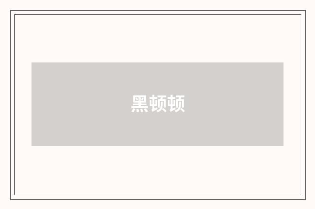 黑顿顿
