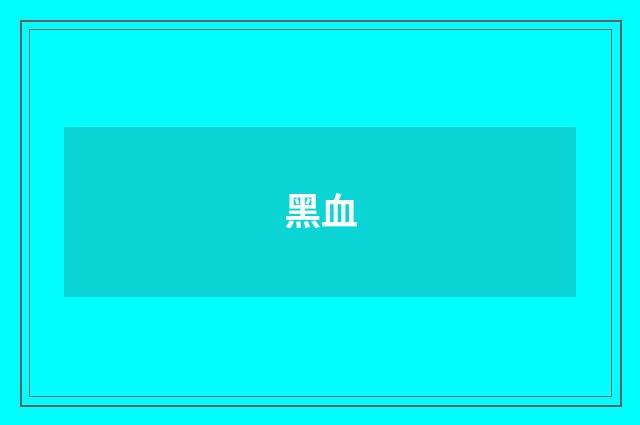 黑血