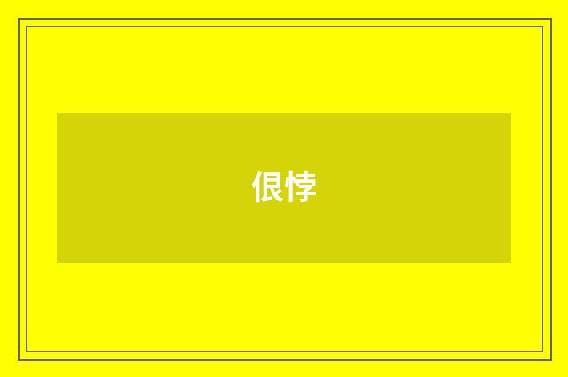 佷悖