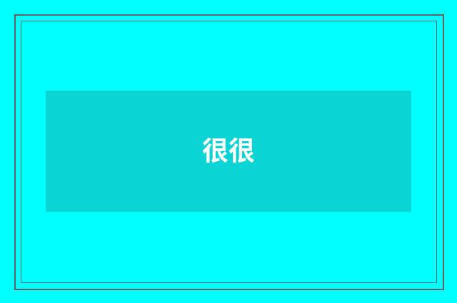 很很
