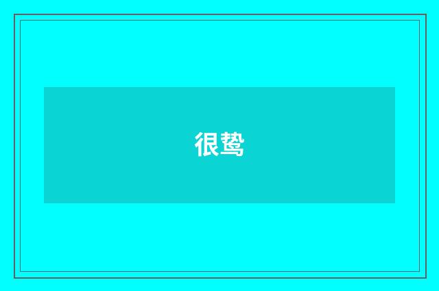 很鸷