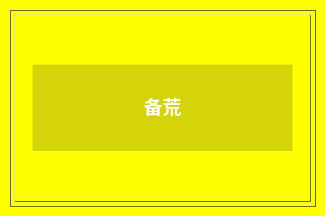 备荒