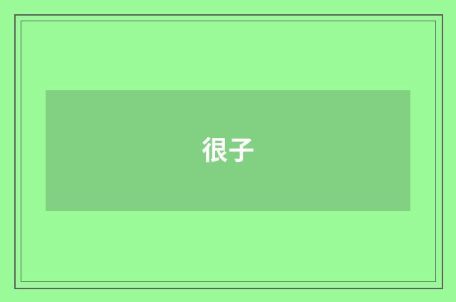 很子