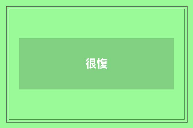 很愎