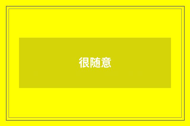 很随意