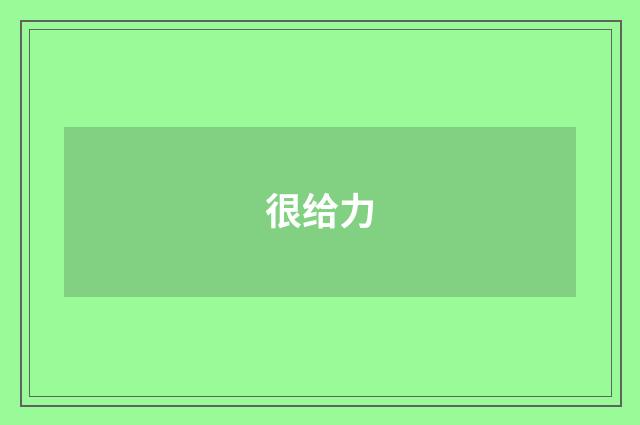 很给力